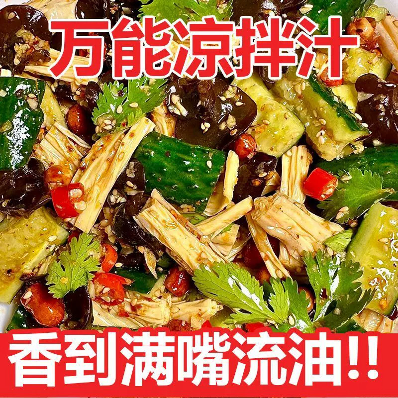 凉拌汁鲜香凉拌汁麻辣凉拌汁万能调味料凉拌菜黄瓜牛肉家用商用