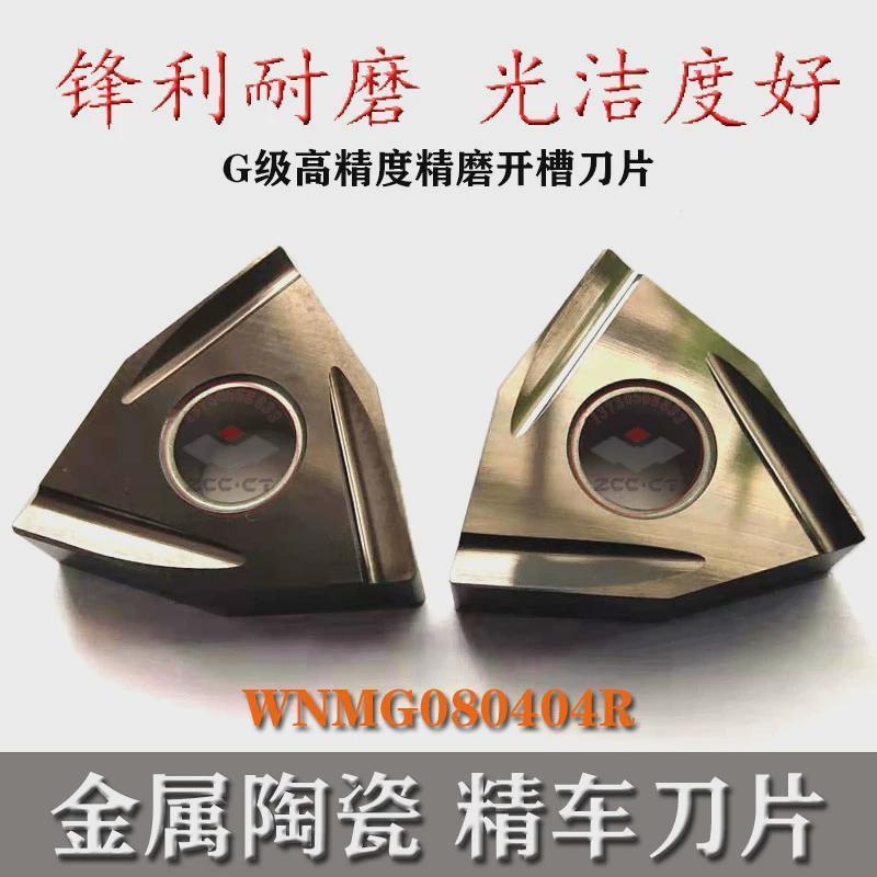 数控车刀片外圆桃型开粗刀头陶瓷开槽刀粒WNMG080408R精加工刀片