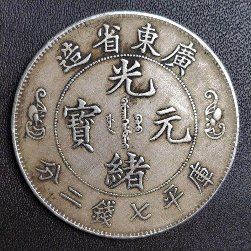 推荐北洋造光绪银元七钱二分银币银元古币M大头洋钱可吹响包浆老