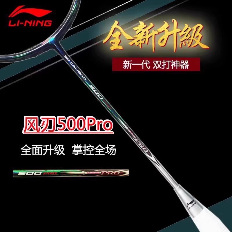 李宁风刃500PRO进攻型羽毛球拍