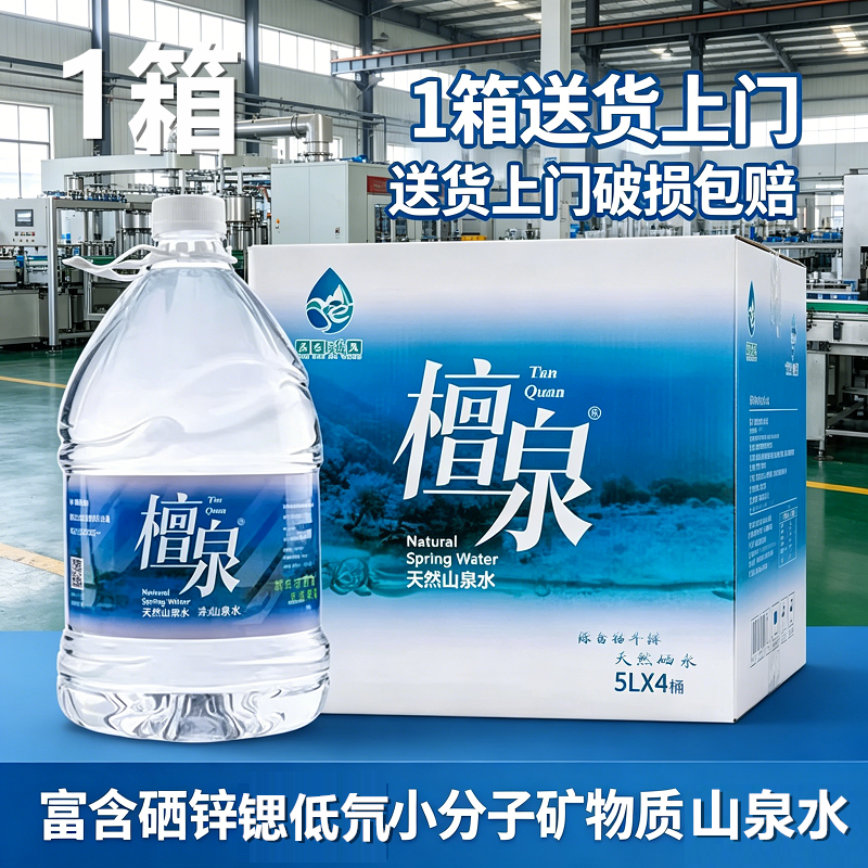 【工厂直发】1箱檀泉5L*4桶富含矿物质硒锌锶低氘高端天然山泉水