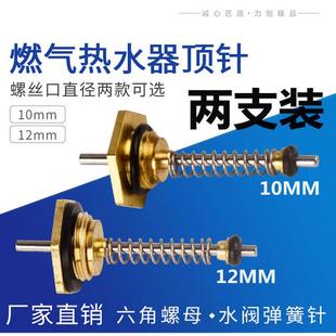 水气联动阀顶针六角螺母弹簧针热水器配件 燃气热水器水阀总成