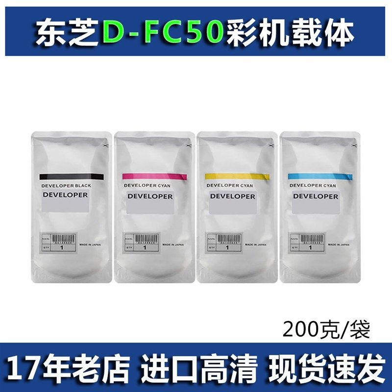 东芝D-FC50载体 C2051 2551 2050 2550 2555 3055 50X55 彩机铁粉