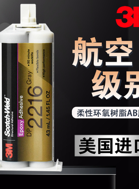 3M EC2216柔性环氧AB胶43ML航空级橡胶金属粘接连接器灌封X DP221