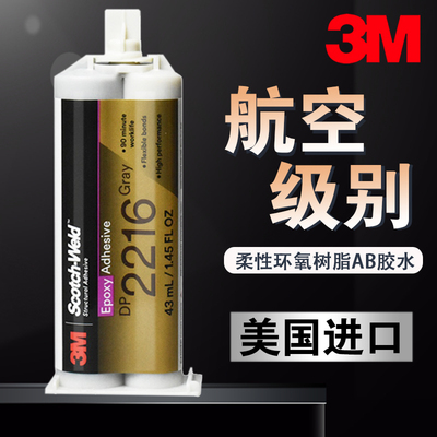 3M EC2216柔性环氧AB胶43ML航空级橡胶金属粘接连接器灌封X DP221
