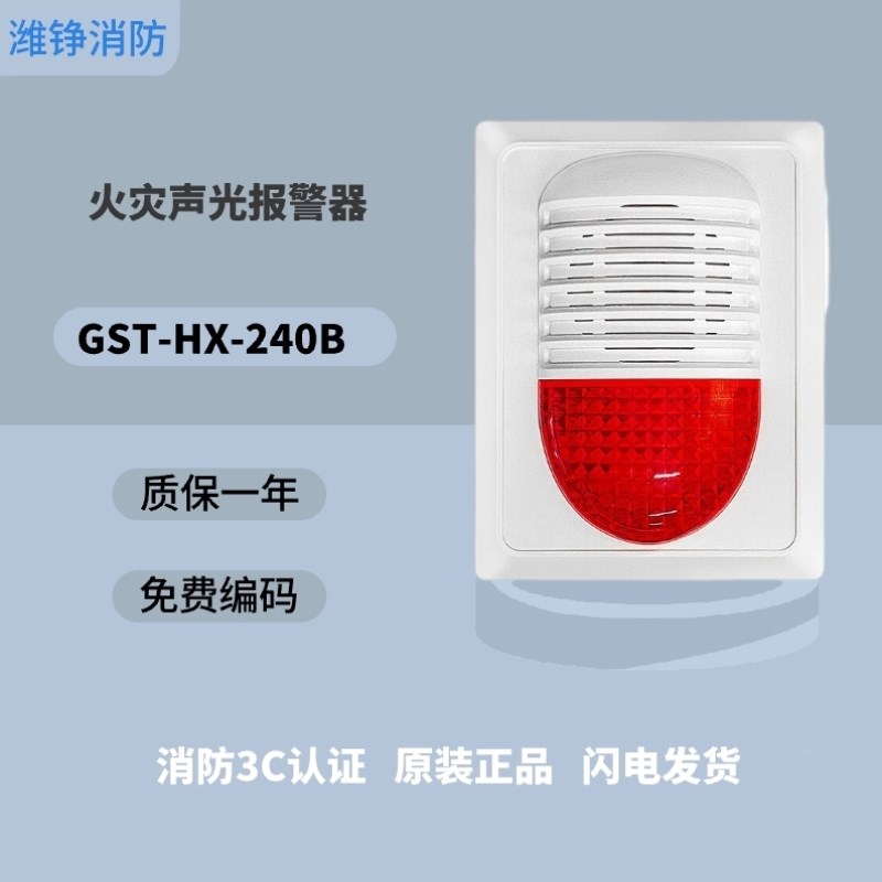 潍铮海湾火灾声光报j警器GST-HX-200B编码型消防报警装置HX-100B