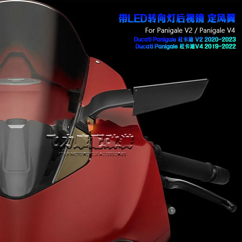 适用 杜卡迪V4/S V2定风翼后视镜 改装 KLED转向灯风翼后视镜 配