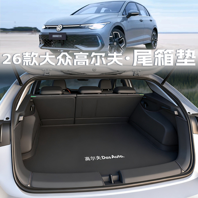 高尔夫免胶粘后备箱垫顺丰直达