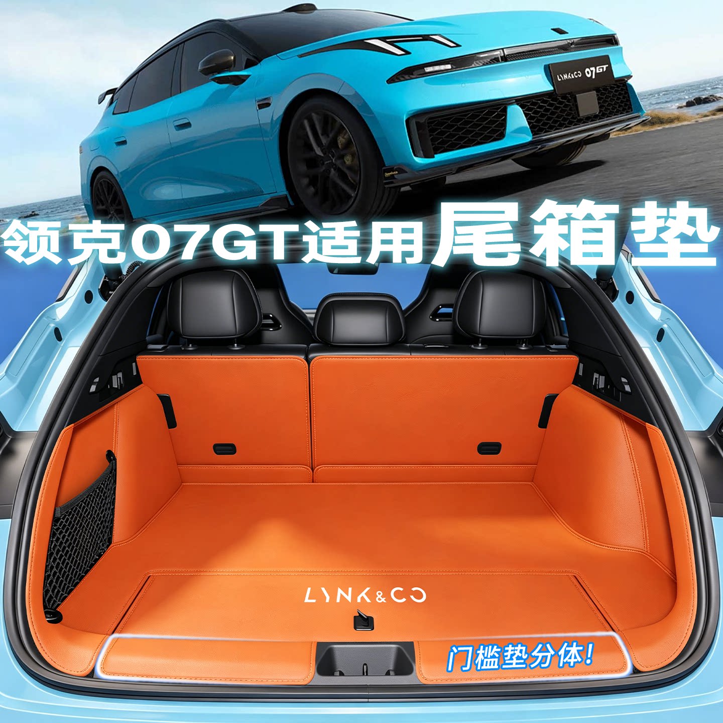 【爆款直售】领克07gt全包尾箱垫