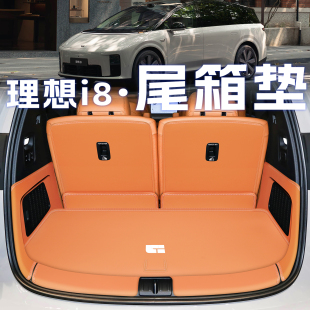 2026款 配件 理想i8后备箱垫全包围汽车用品新能源六座i8尾箱垫改装