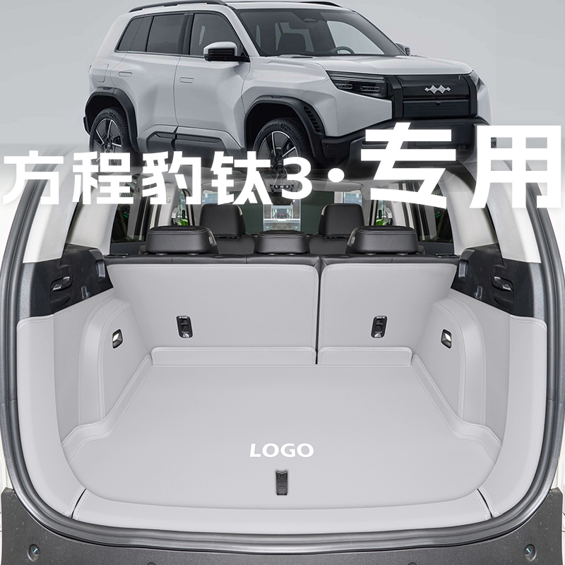 2025款方程豹钛3后备箱垫全包围无人机钛3专用尾箱垫配件改装用品