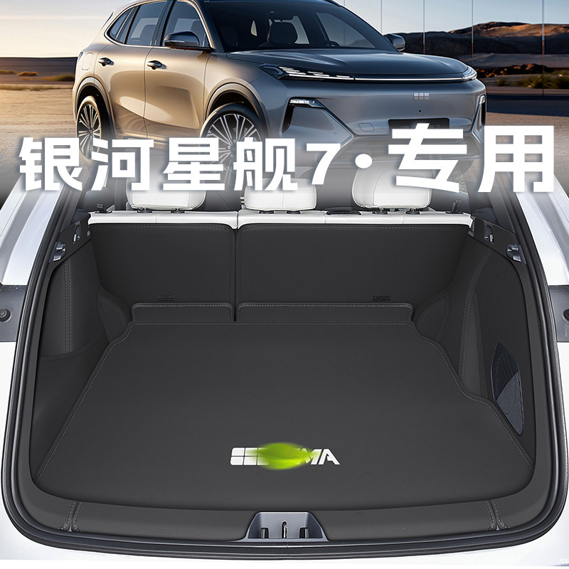 吉利星舰7后备箱垫顺丰包邮图片