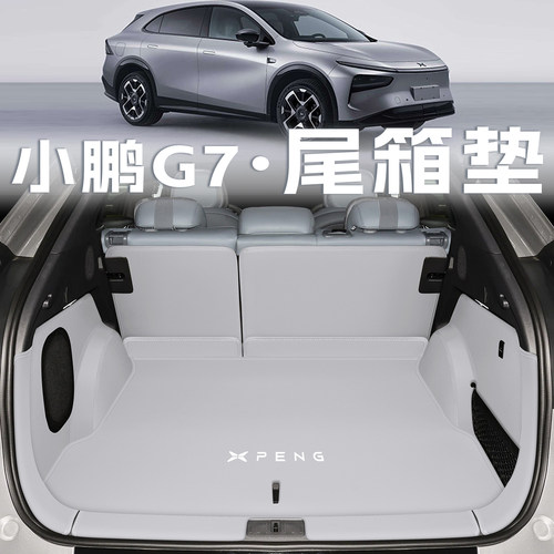 小鹏g7【官方推荐】尾箱垫