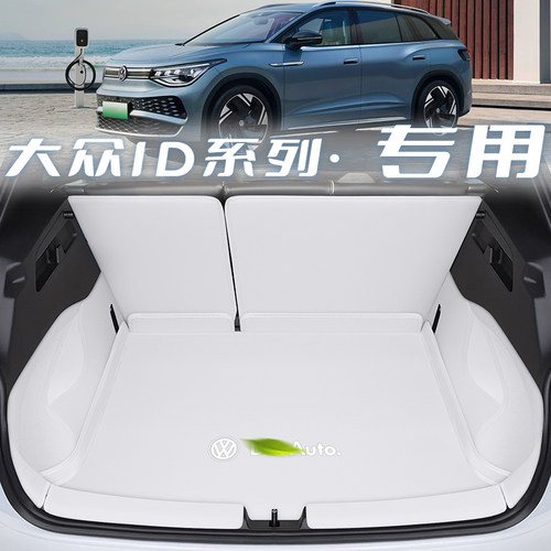 大众id系列专用后备箱垫全包围