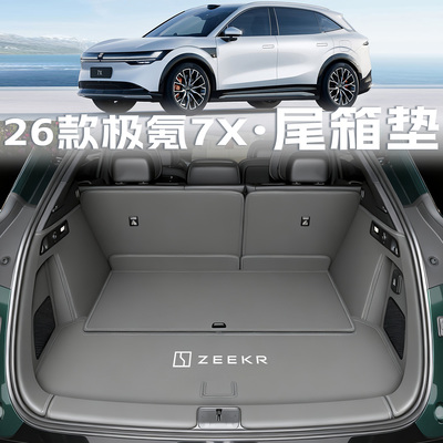 26款极氪7x【官方推荐】尾箱垫