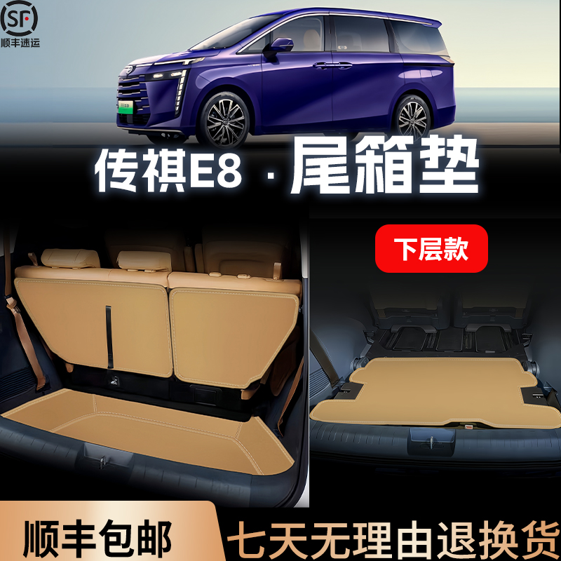 传祺e8全包围专车专用后备箱垫