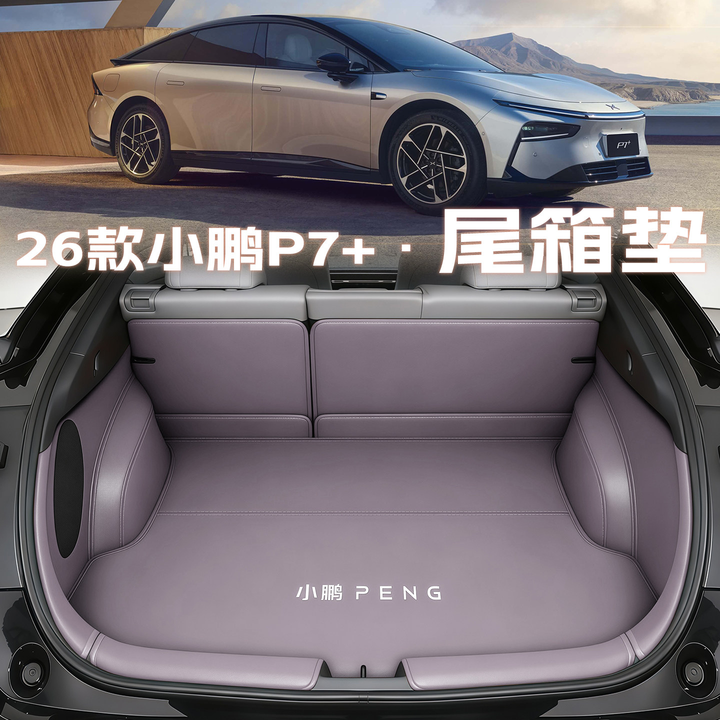 【高端甄选】新小鹏P7+后备箱垫图片
