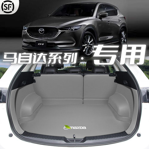 马自达全系【官方推荐】尾箱垫
