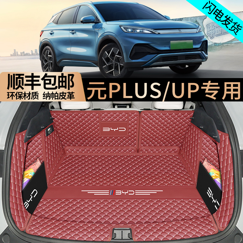 比亚迪元plus/up全包围后备箱垫