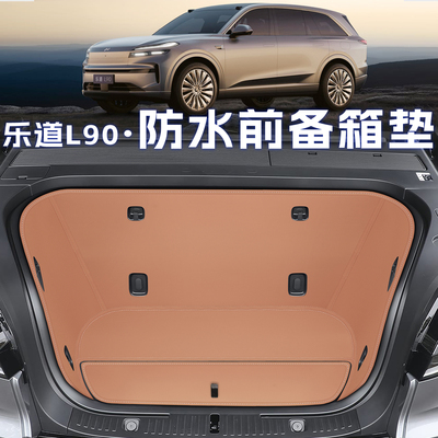 乐道l90【官方推荐】前备箱全包