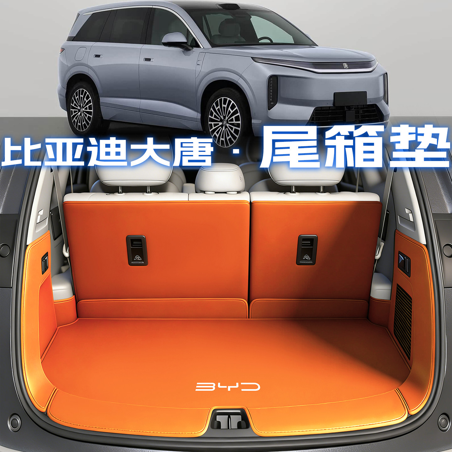 26款比亚迪大唐后备箱垫子全包围纯电插混尾箱垫汽车内改装饰用品