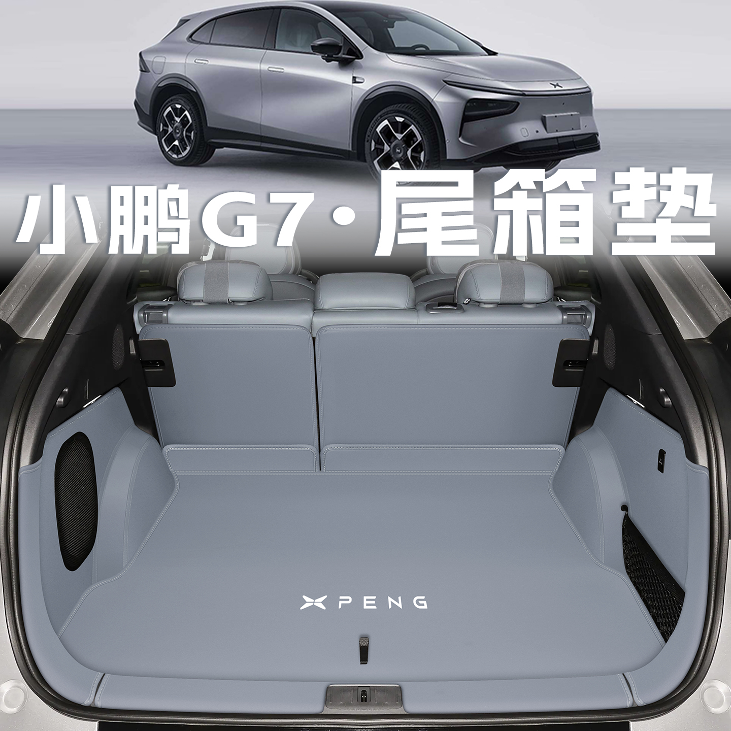 小鹏g7【官方推荐】尾箱垫