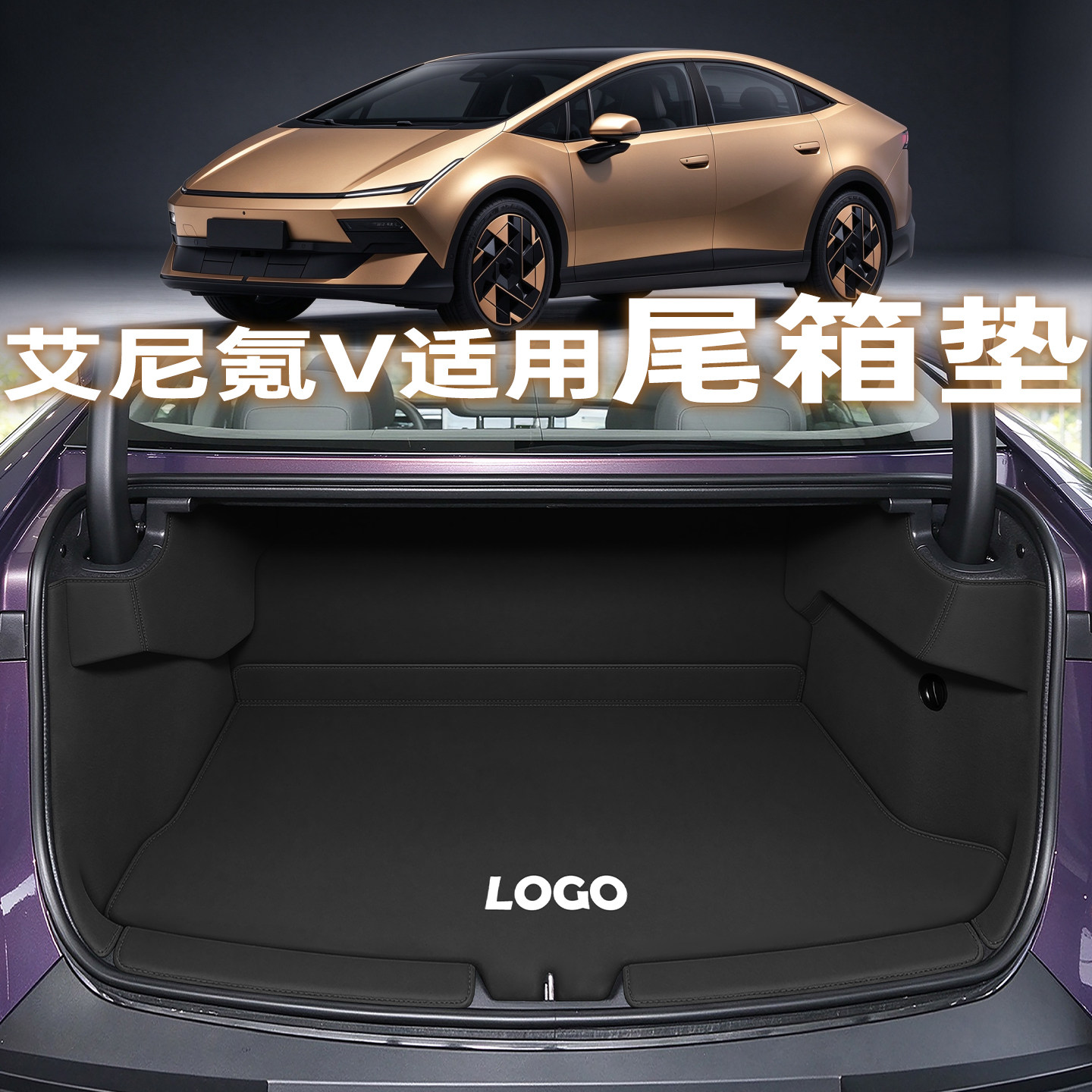 【现代艾尼氪V】专用后备箱垫