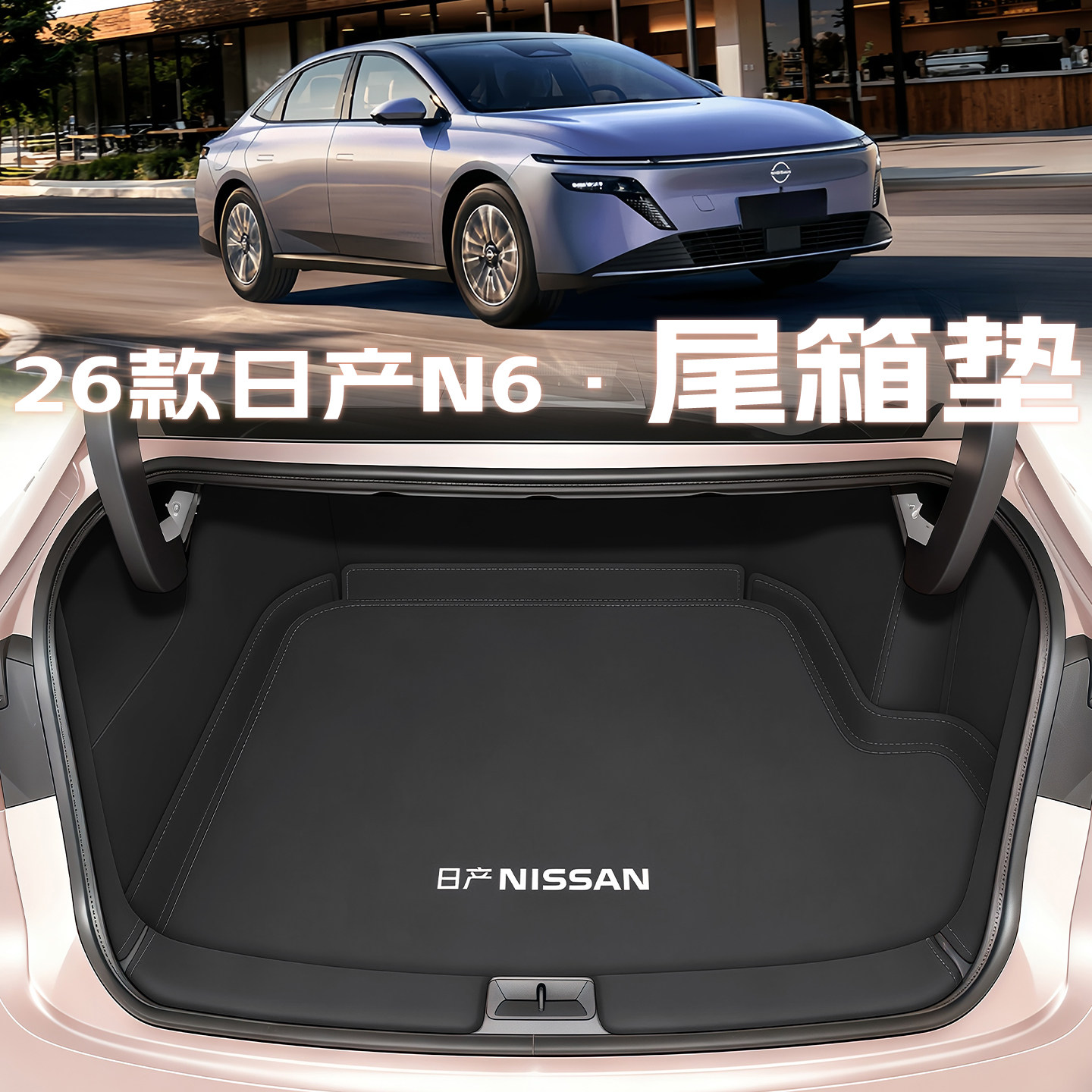 【高端甄选】日产N6全包围尾箱垫