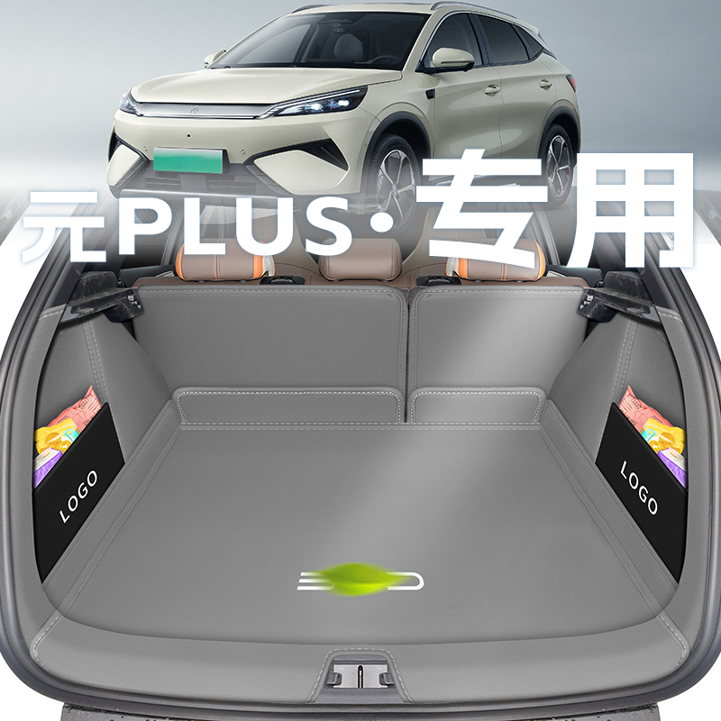 元plus【官方原配】原车色尾箱垫