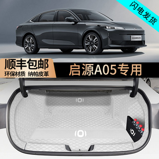专用2024款 内饰用品配件 长安启源A05后备箱全包围汽车尾箱垫改装