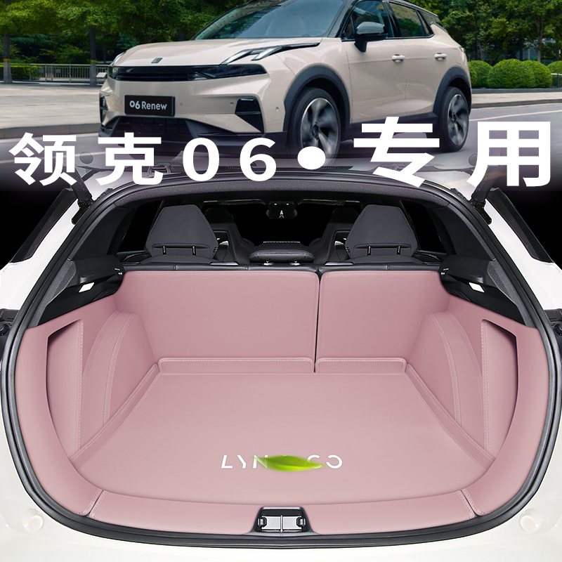 【官方推荐】领克06后备箱垫