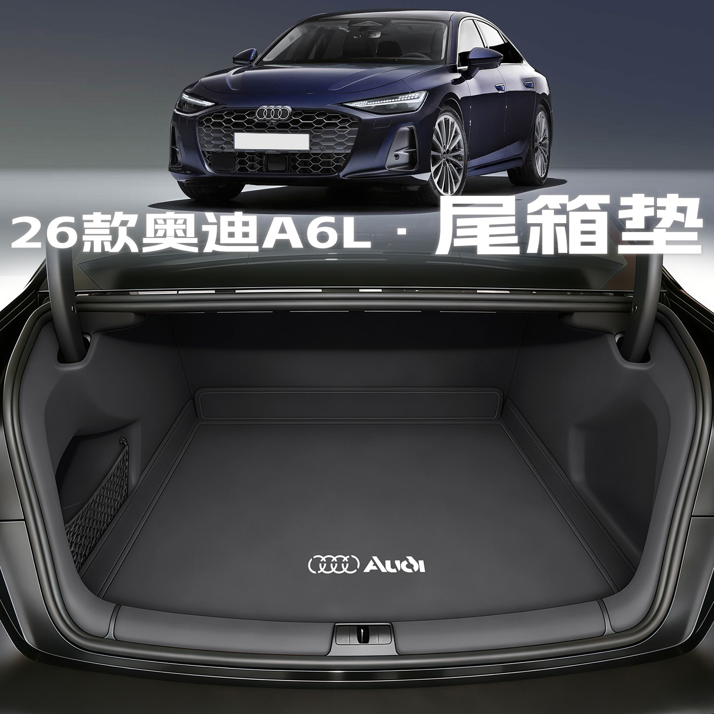 26款奥迪a6l后备箱垫quattro动感型全包围尾箱垫汽车内改装饰用品,汽车用品/电子/清洗/改装,专车专用后备箱垫,淘宝优惠券,粉丝福利购,淘宝优惠卷
