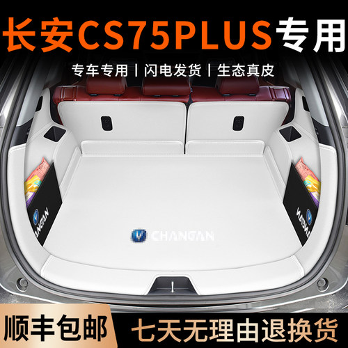 长安cs75plus全包围专用后备箱垫