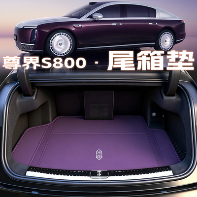 尊界s800【官方推荐】尾箱垫