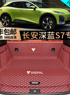 专用于25款深蓝s07后备箱垫全包围汽车尾箱垫子内饰用品改装配件