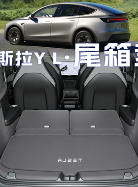 2026款特斯拉model yl后备箱垫全包围毛豆特斯拉yl六座尾箱垫配件