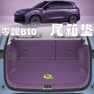 2025零跑b10后备箱垫全包围汽车用品智驾版领跑b10尾箱垫改装配件