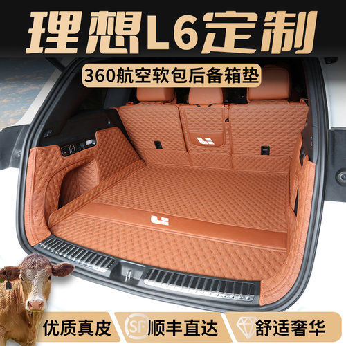 理想L6真皮全包围尾箱垫顺丰直达