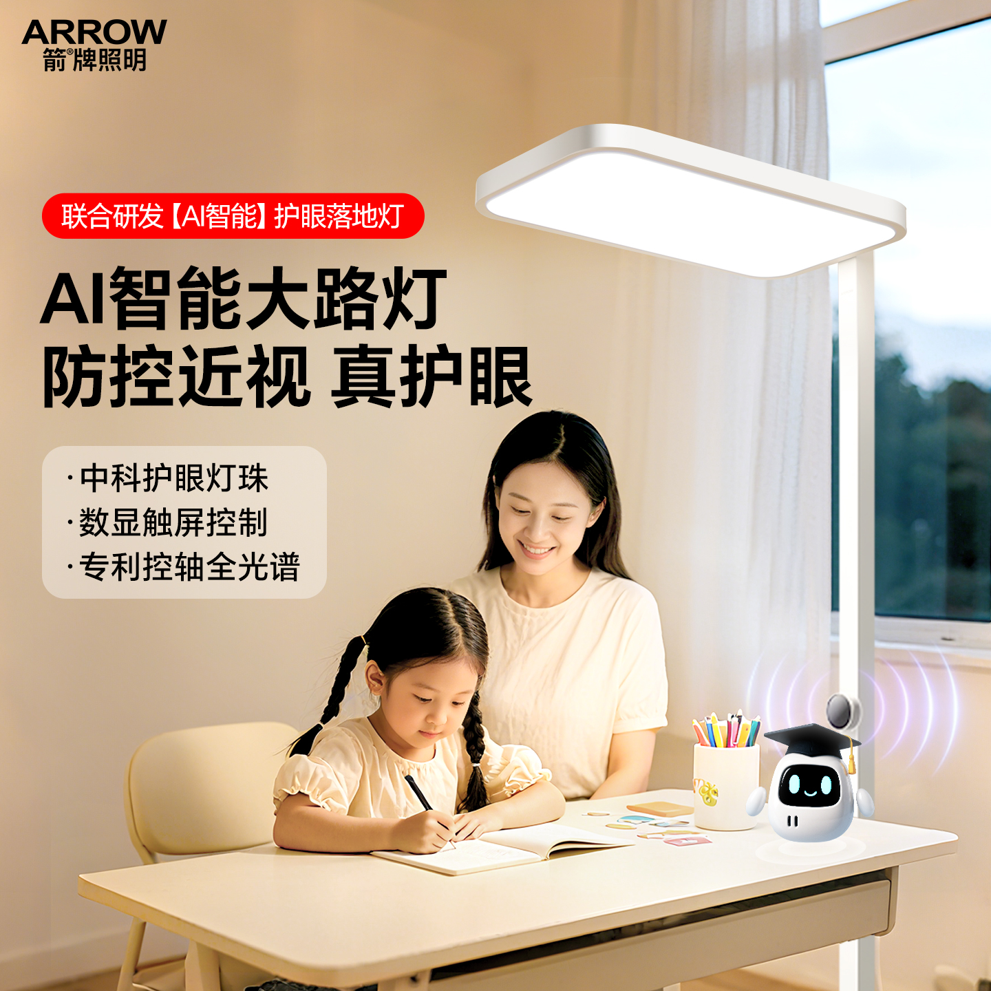 箭牌AI智能落地灯大路灯防控近视