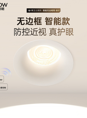 箭牌眼卫士智能无边框筒灯嵌入式客厅深杯防眩射灯小山丘吊顶孔灯