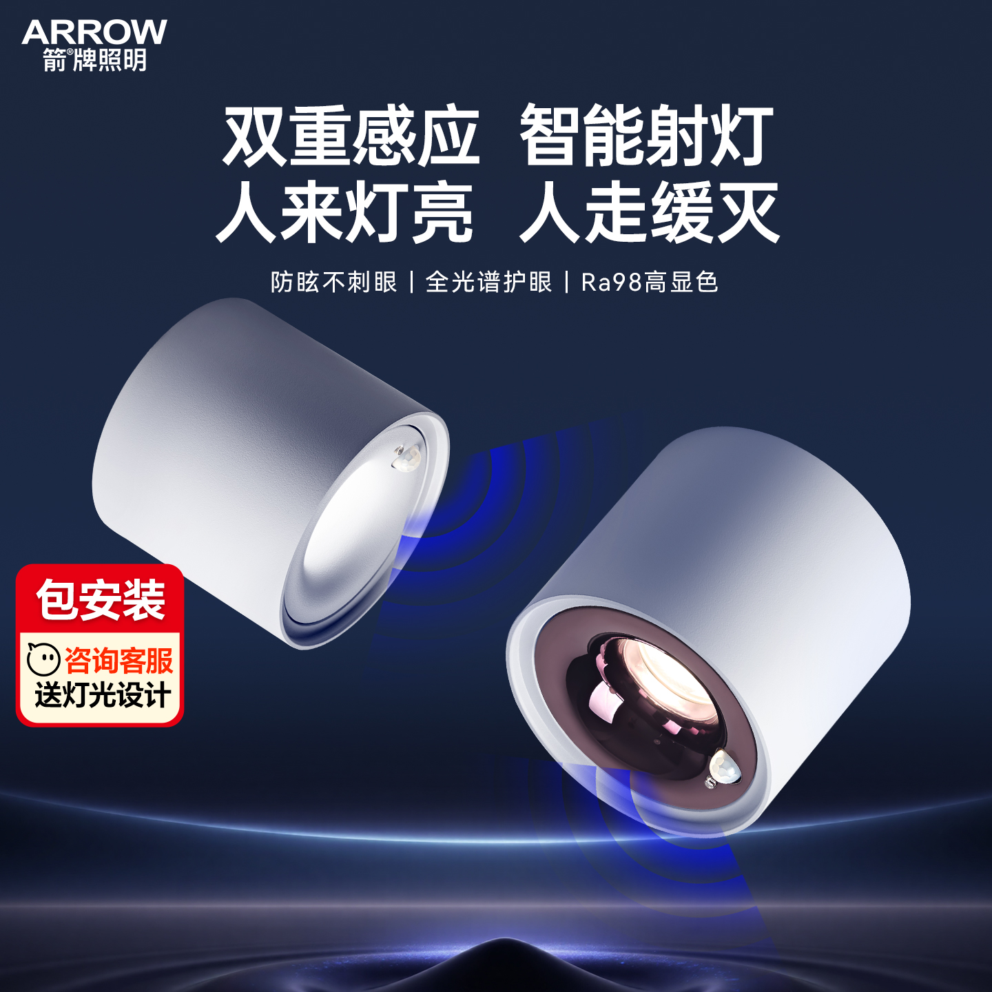 箭牌眼卫士人体感应射灯明装中科护眼家用智能走廊过道孔灯天花灯