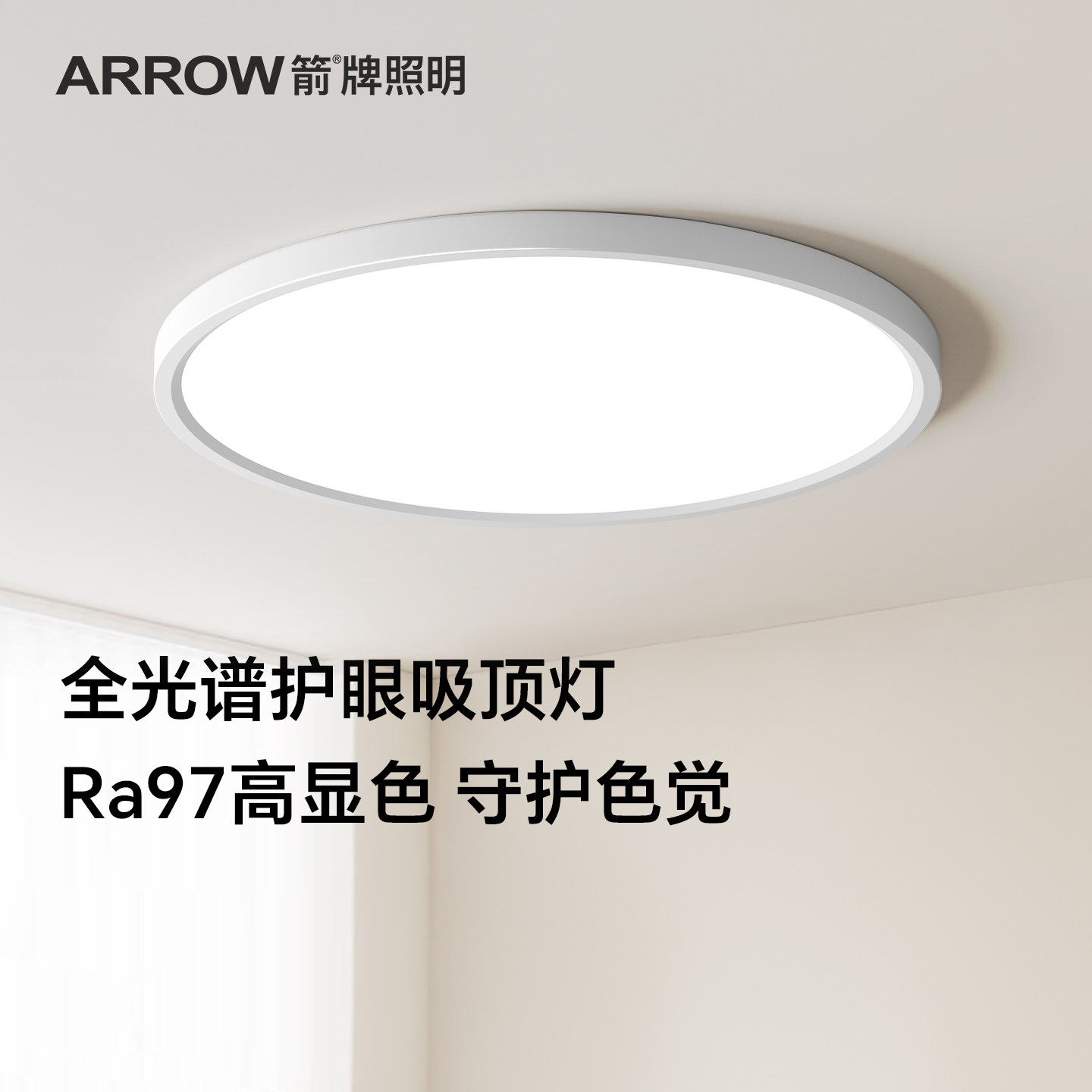 箭牌卧室灯主卧2026新款全光谱护眼超薄圆房间阳台灯具led吸顶灯