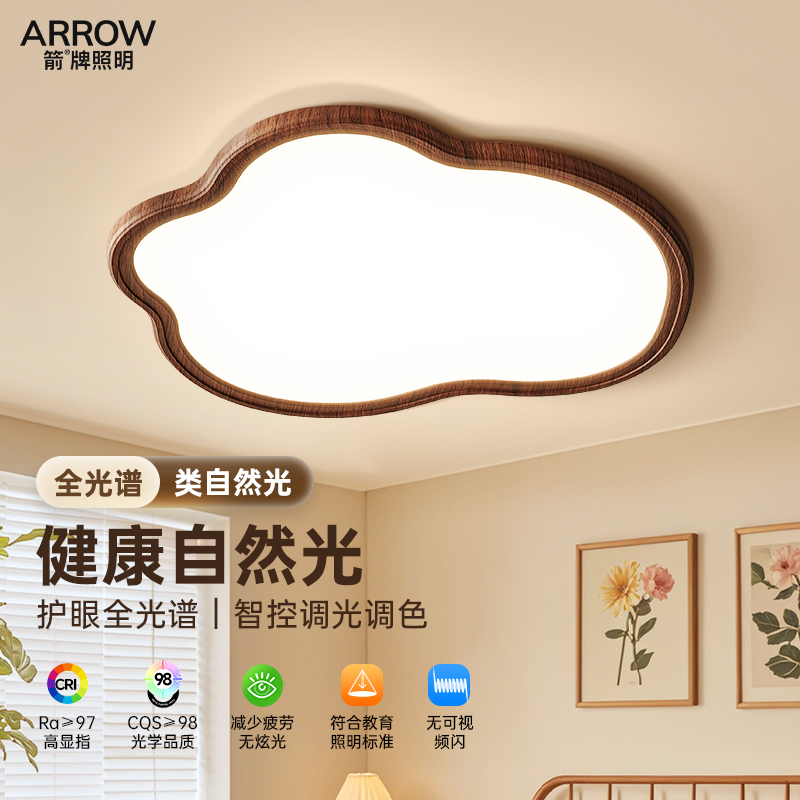 箭牌胡桃木纹吸顶灯云朵卧室主灯