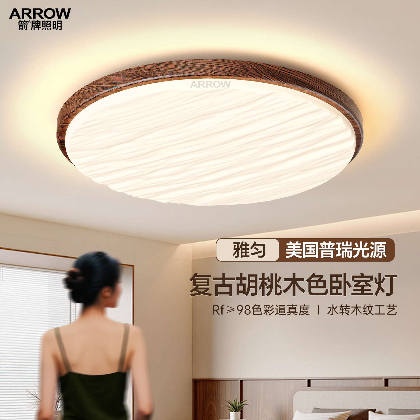箭牌照明胡桃木纹护眼房间吸顶灯