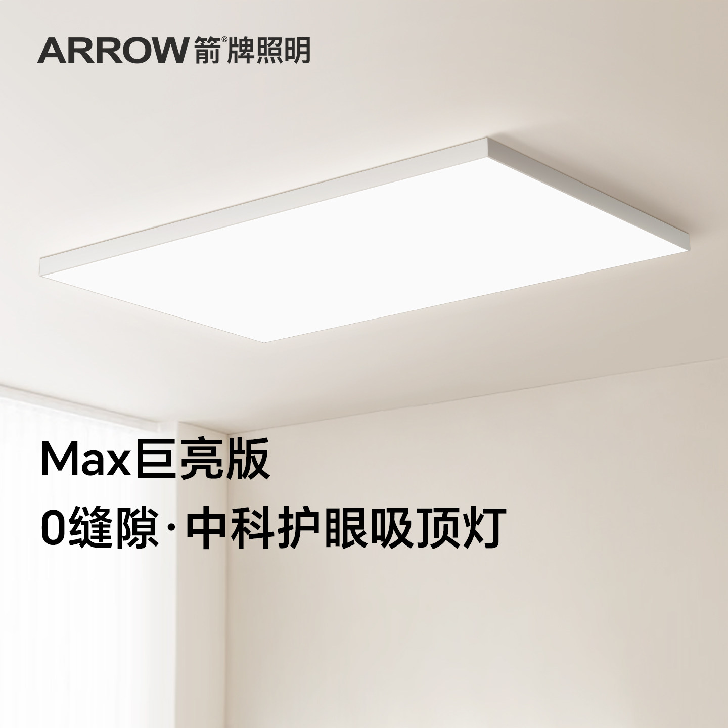 箭牌吸顶灯Max超薄0缝隙全光谱护眼吸顶灯高亮客厅主灯具现代简约