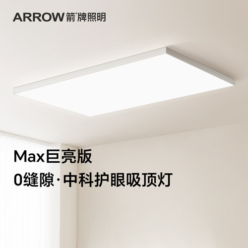 箭牌吸顶灯Max超薄0缝隙全光谱护眼吸顶灯高亮客厅主灯具现代简约 - 封面