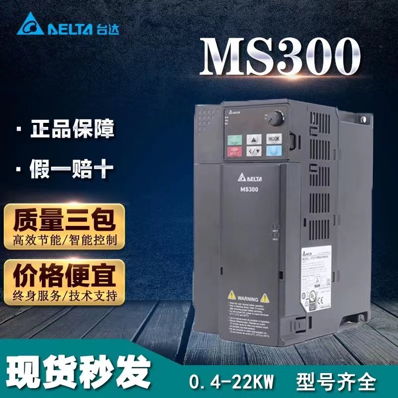 台达变频器MS300系列1.5/2.2/5.5/3.7/15KW电机调速VFD-M380/220V