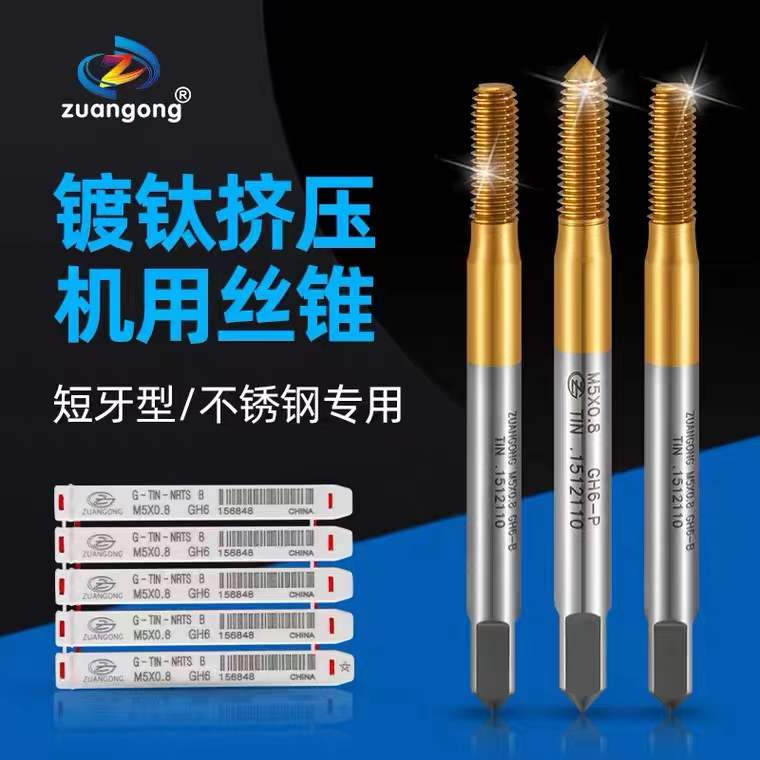 ZGTIN-G-NRTS短牙镀钛挤压丝攻不锈钢机用挤牙丝锥M2PM2.5M3M4M5M