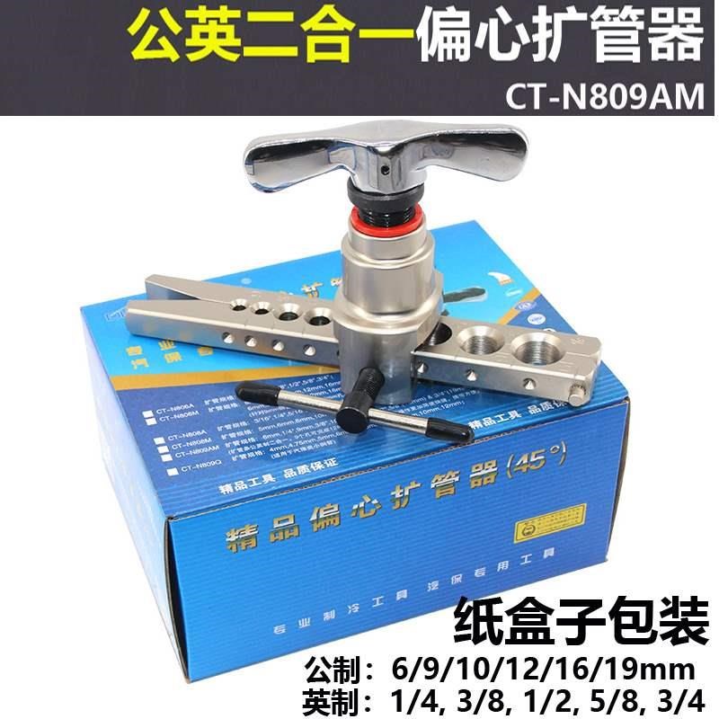 。9mm公英二合一扩口器东晓铜管扩管器CT-N809AM空调喇叭口制冷工