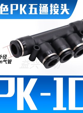 气动气管快插塑料快速接头PK4 6 8 10 12黑色白体PK字型塑胶五通